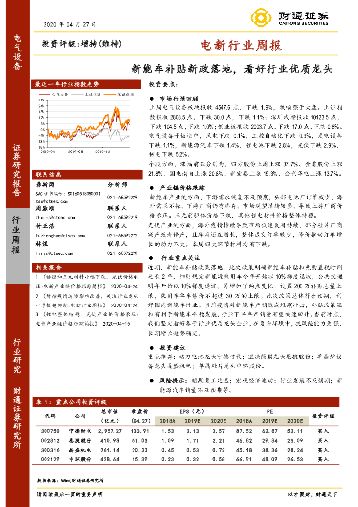 财通证券：电新行业周报：新能车补贴新政落地，看好行业优质龙头
