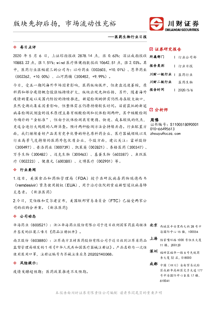 川财证券：医药生物行业日报：版块先抑后扬，市场流动性充裕