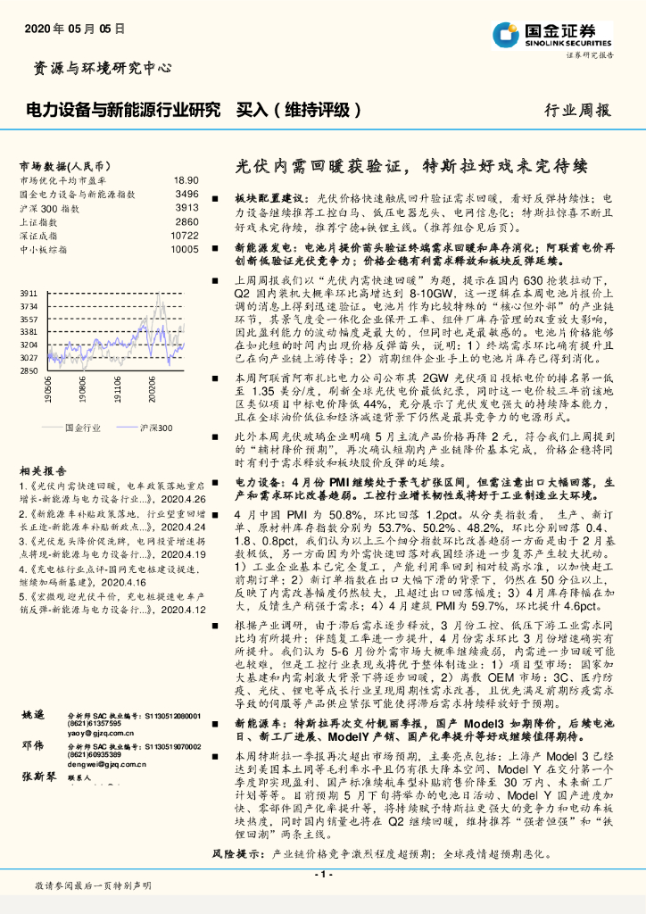 国金证券：电力设备与新能源行业研究：光伏内需回暖获验证，特斯拉好戏未完待续