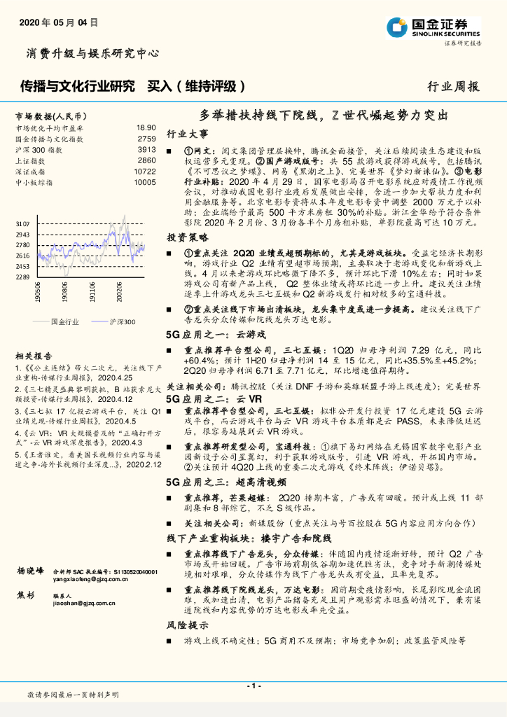 国金证券：传播与文化行业研究：多举措扶持线下院线，Z世代崛起势力突出