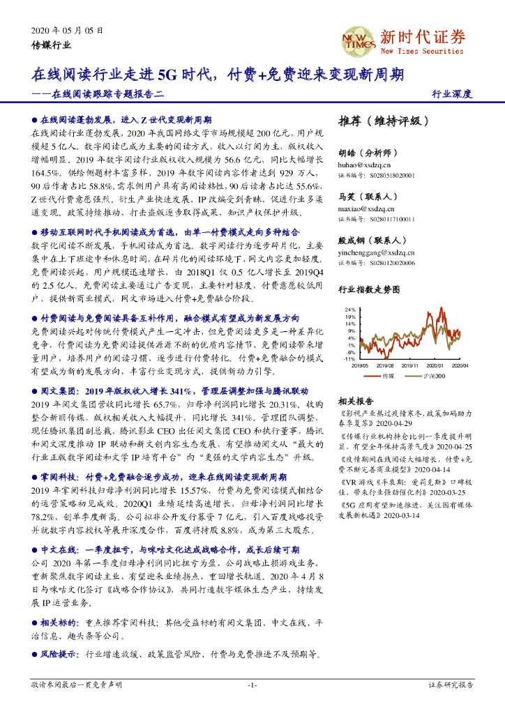 新时代证券：在线阅读跟踪专题报告二：在线阅读行业走进5G时代，付费+免费迎来变现新周期