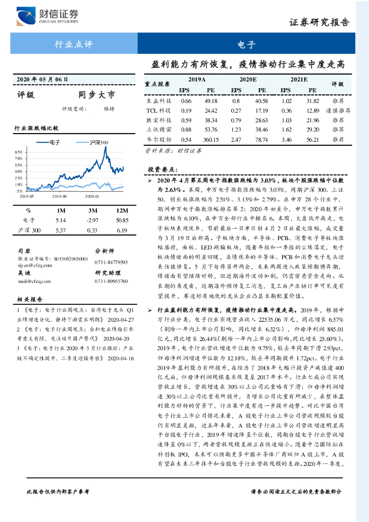 财信证券：电子：盈利能力有所恢复，疫情推动行业集中度走高