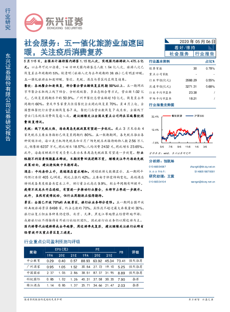 东兴证券：社会服务：五一催化旅游业加速回暖，关注疫后消费复苏