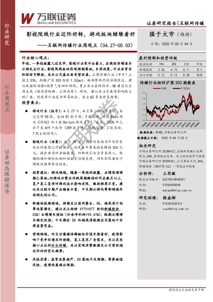 万联证券：互联网传媒行业周观点：影视院线行业边际好转，游戏板块继续看好
