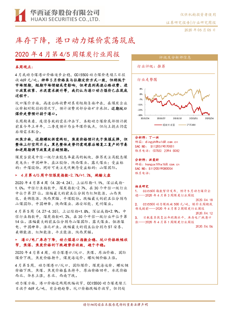 华西证券：2020年4月第4/5周煤炭行业周报：库存下降，港口动力煤价震荡筑底
