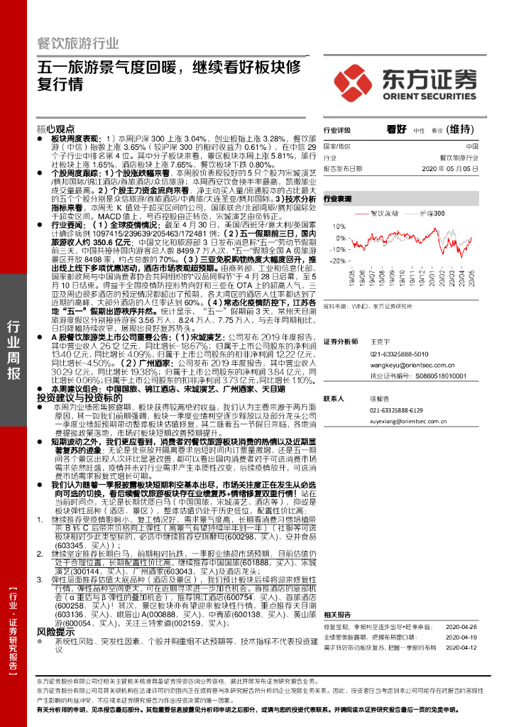 东方证券：餐饮旅游行业周报：五一旅游景气度回暖，继续看好板块修复行情
