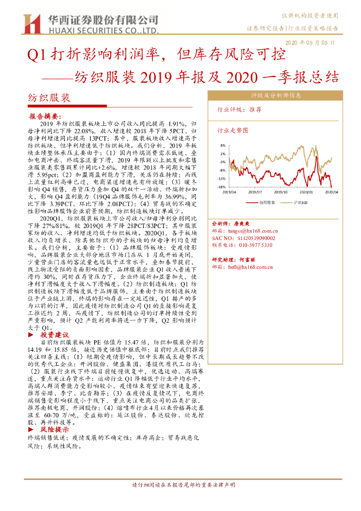 华西证券：纺织服装2019年报及2020一季报总结：Q1打折影响利润率，但库存风险可控