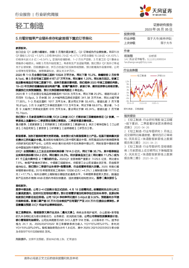 天风证券：轻工制造行业研究周报：5月看好<em>烟草</em>产业链补库存和家居线下重启订单转化