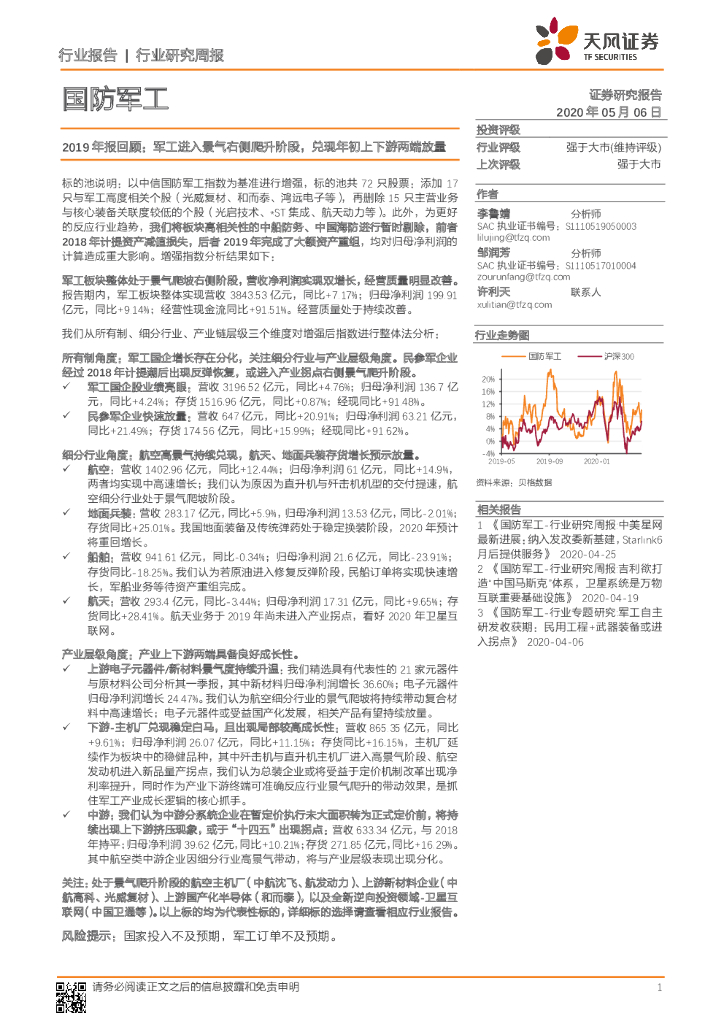 天风证券:国防<em>军工</em>2019年报回顾:<em>军工</em>进入景气右侧爬升阶段,兑现年初上下游两端放量 海报