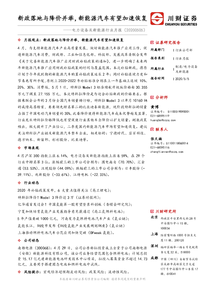 川财证券：电力设备及新能源行业月报：新政落地与降价并举，新能源汽车有望加速恢复