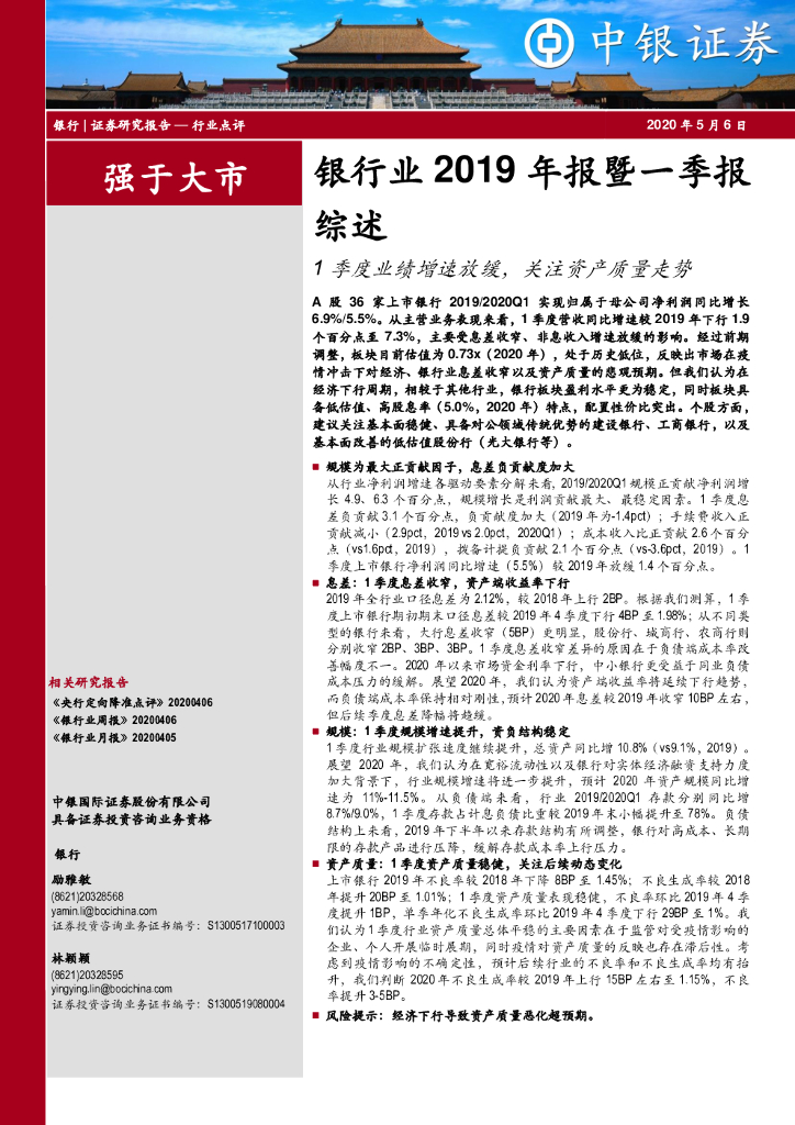 中银证券：银行业2019年报暨一季报综述：1季度业绩增速放缓，关注资产质量走势