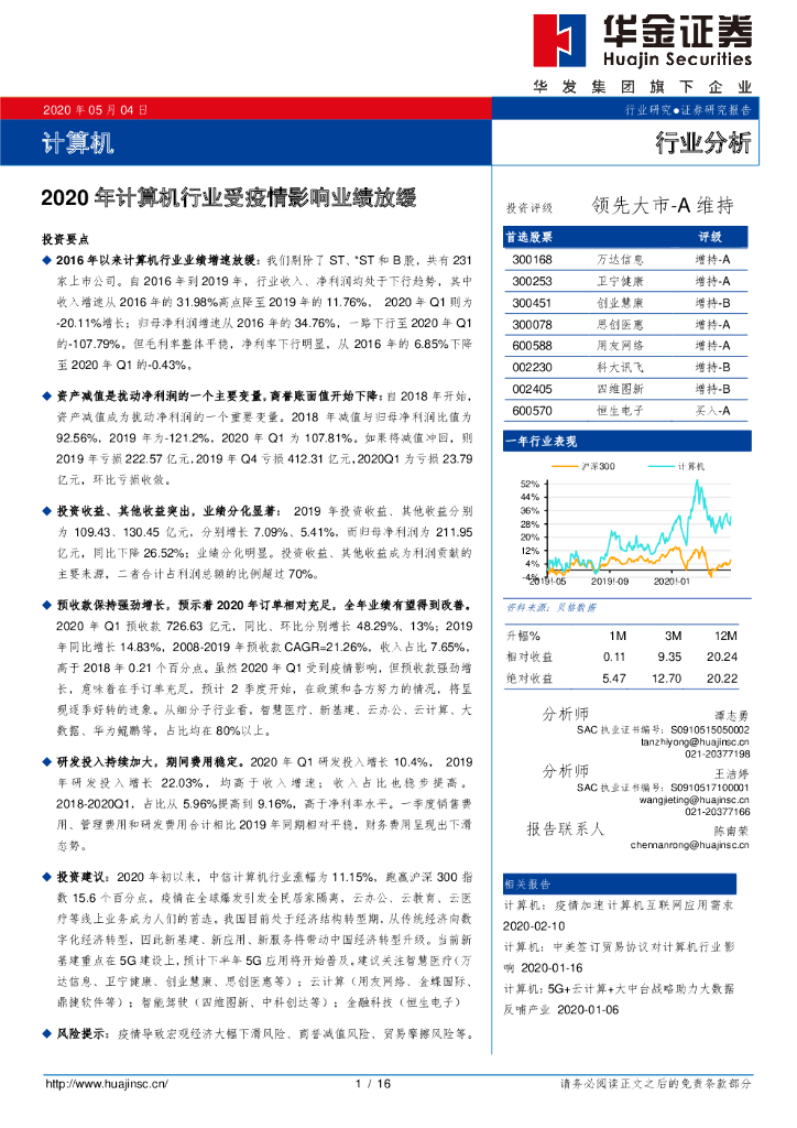 华金证券：2020年计算机行业受疫情影响业绩放缓