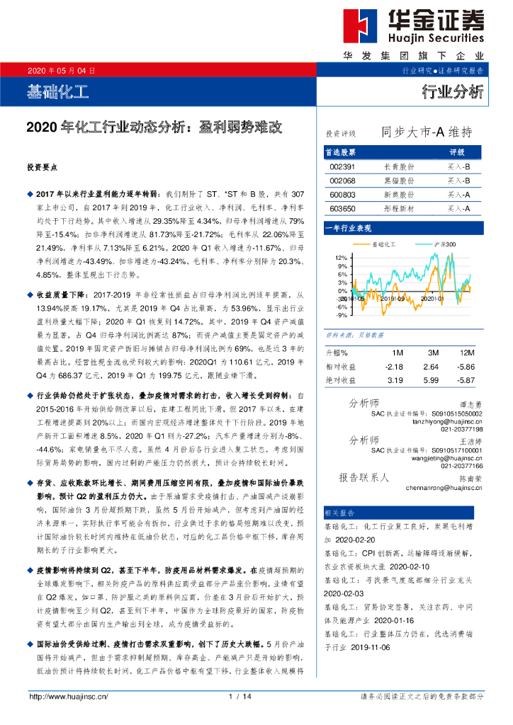 华金证券：2020年化工行业动态分析：盈利弱势难改