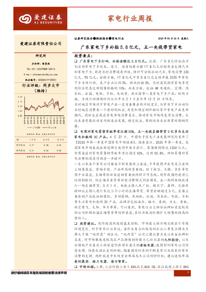 爱建证券：家电行业周报：广东家电下乡补贴5.8亿元，五一央视带货家电