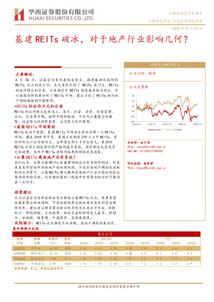 华西证券：房地产行业深度研究报告：基建REITs破冰，对于地产行业影响几何？