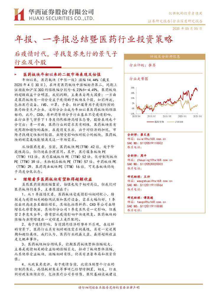 华西证券：年报、一季报总结暨医药行业投资策略：后疫情时代，寻找复苏先行的景气子行业及个股