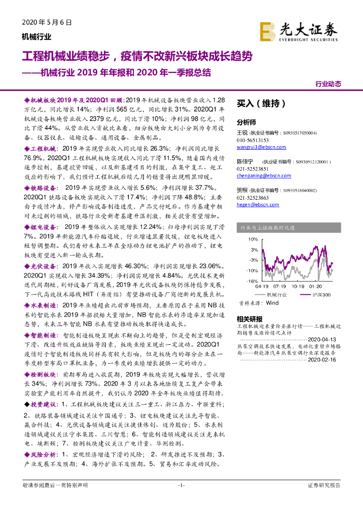 光大证券：机械行业2019年年报和2020年一季报总结：工程机械业绩稳步，疫情不改新兴板块成长趋势