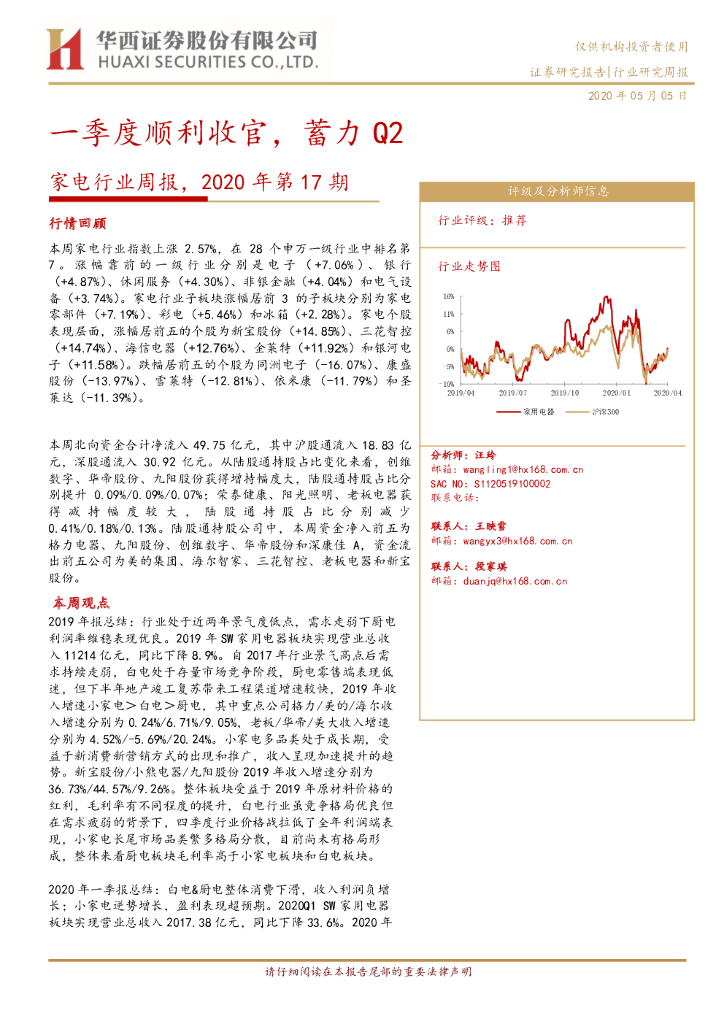 华西证券：家电行业周报，2020年第17期：一季度顺利收官，蓄力Q2