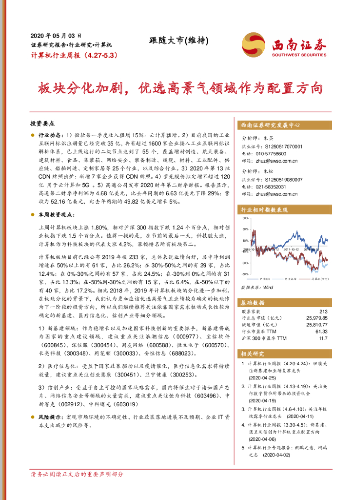 西南证券：计算机行业周报：板块分化加剧，优选高景气领域作为配置方向