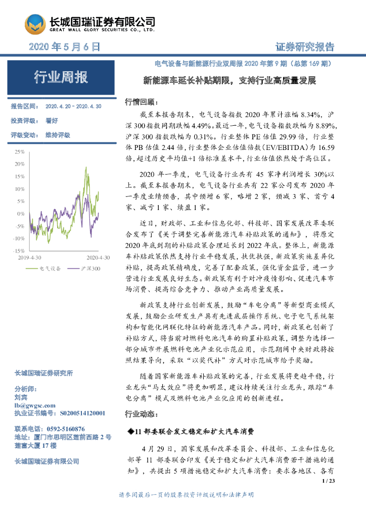 长城国瑞证券：电气设备与新能源行业双周报2020年第9期（总第169期）：新能源车延长补贴期限，支持行业高质量发展
