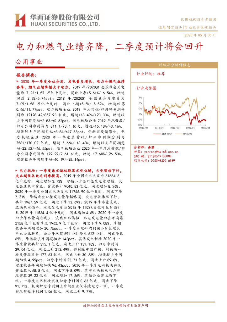华西证券：公用事业行业投资策略报告：电力和燃气业绩齐降，二季度预计将会回升