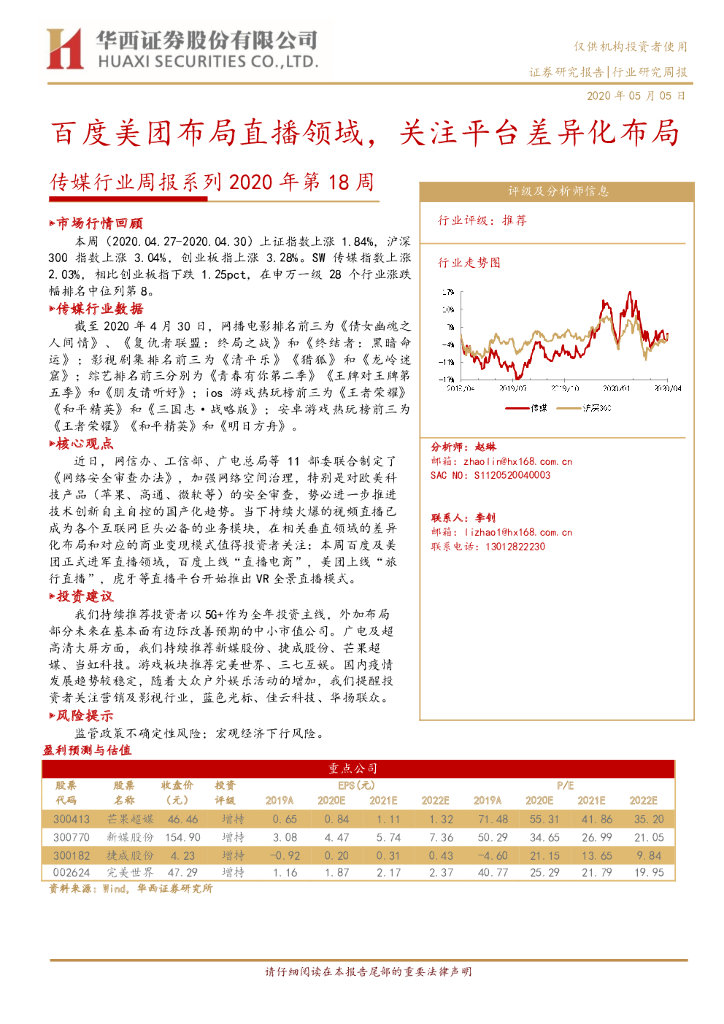 华西证券：传媒行业周报系列2020年第18周：百度美团布局直播领域，关注平台差异化布局