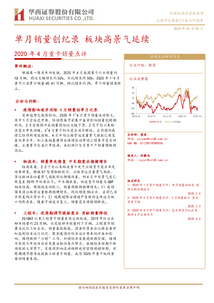 华西证券：2020年4月重卡销量点评：单月销量创纪录 板块高景气延续