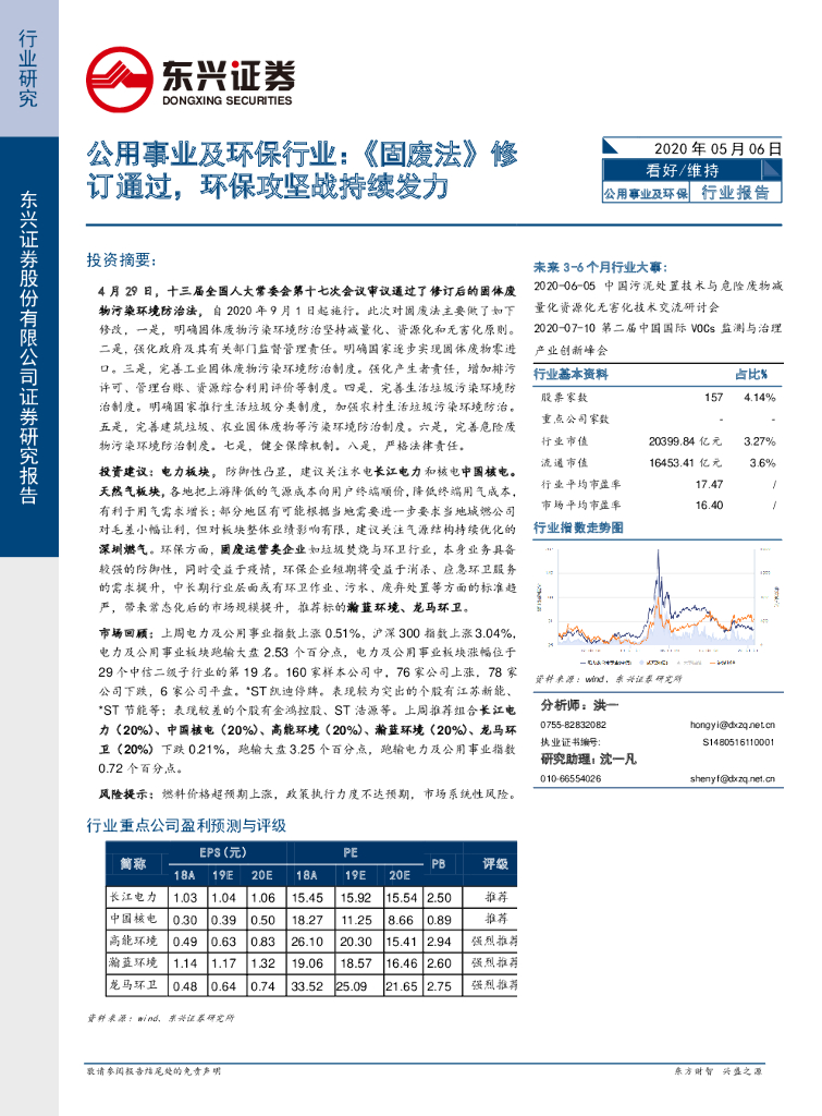 东兴证券：公用事业及环保行业：《固废法》修订通过，环保攻坚战持续发力