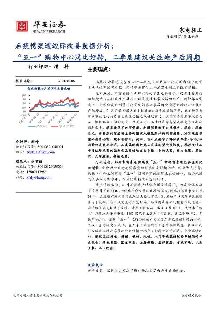 华安证券：家电轻工行业专题：后疫情渠道边际改善数据分析：“五一”购物中心同比好转，二季度建议关注地产后周期