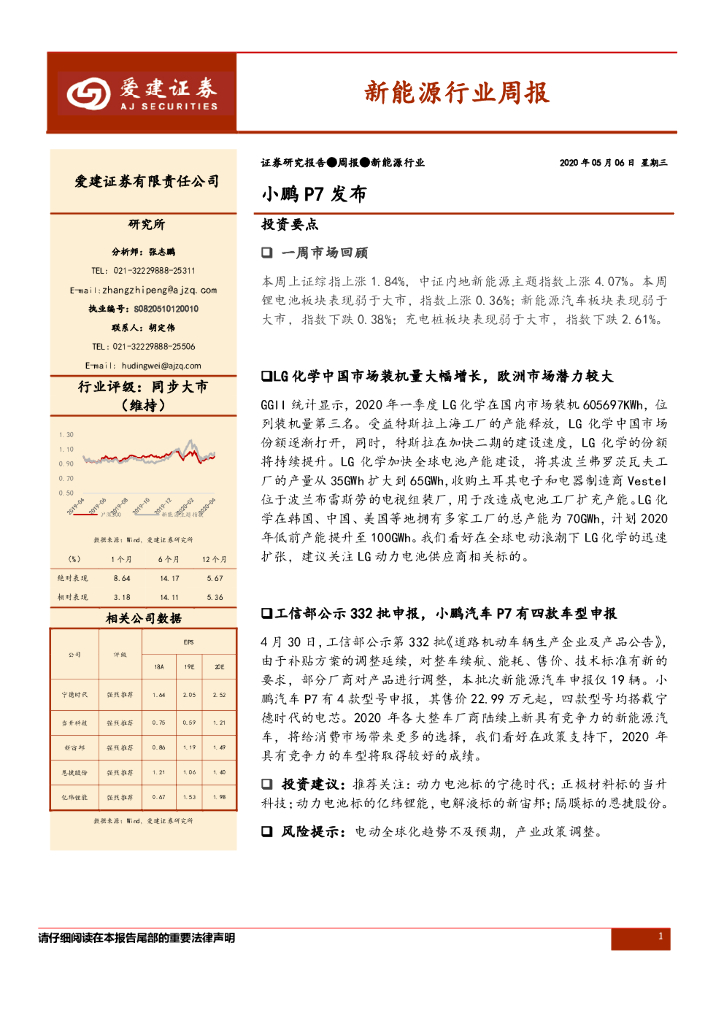 爱建证券：新能源行业周报：小鹏P7发布