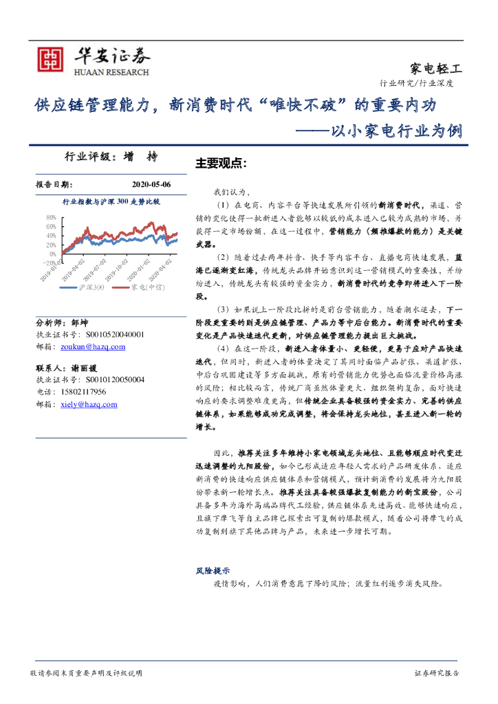华安证券：以小家电行业为例：<em>供应链</em>管理能力，新消费时代“唯快不破”的重要内功 海报