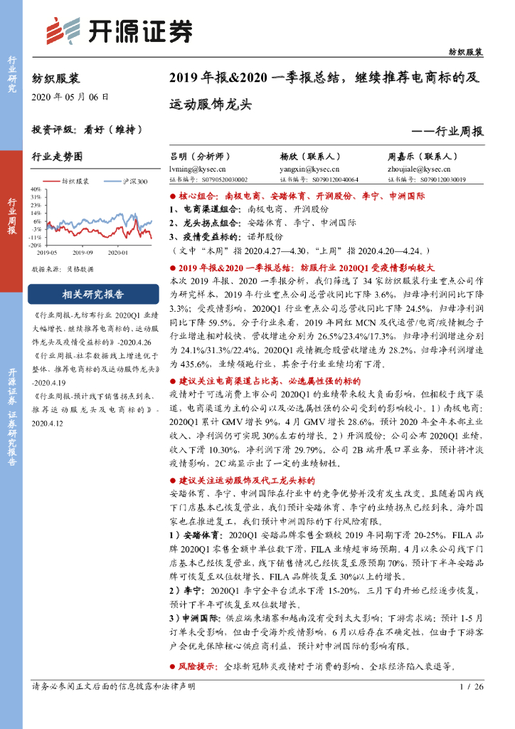 开源证券：纺织服装行业周报：2019年报&2020一季报总结，继续推荐电商标的及运动服饰龙头