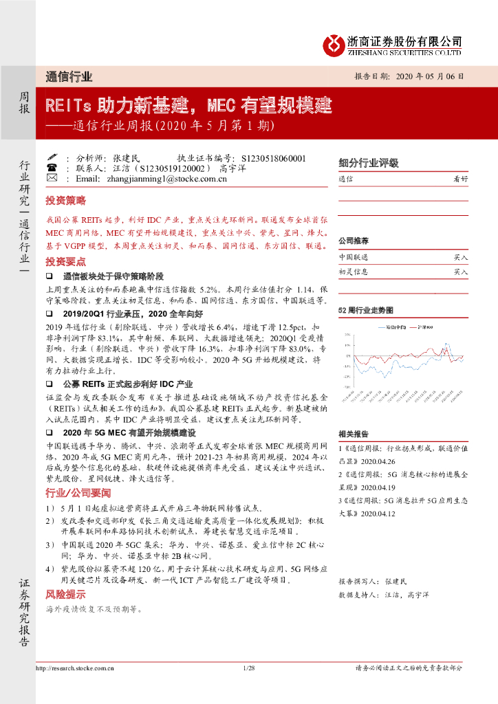 浙商证券：通信行业周报（2020年5月第1期）：REITs助力新基建，MEC有望规模建