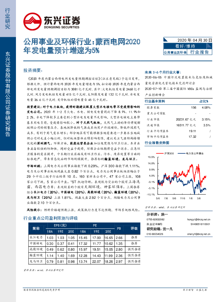 东兴证券：公用事业及环保行业：蒙西电网2020年发电量预计增速为5%