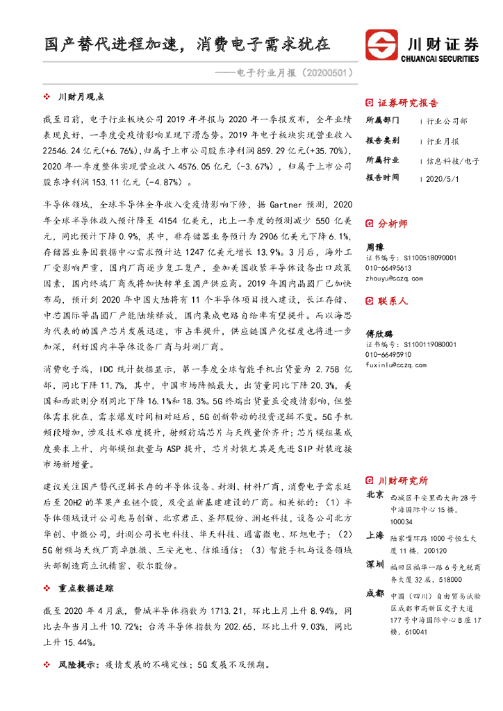 川财证券：电子行业月报：国产替代进程加速，消费电子需求犹在