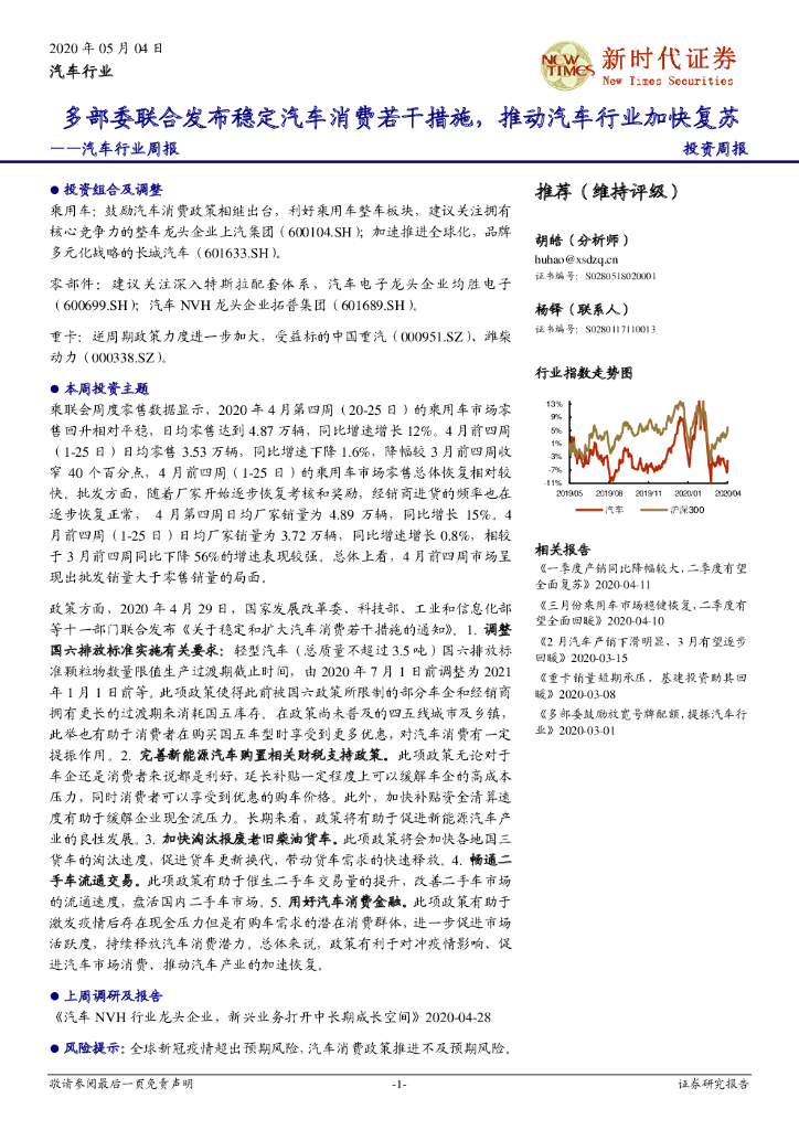 新时代证券：汽车行业周报：多部委联合发布稳定汽车消费若干措施，推动汽车行业加快复苏