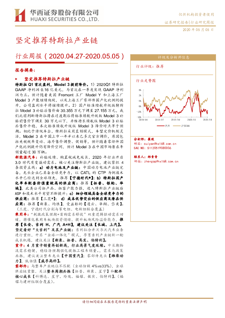 华西证券：汽车行业周报：坚定推荐特斯拉产业链