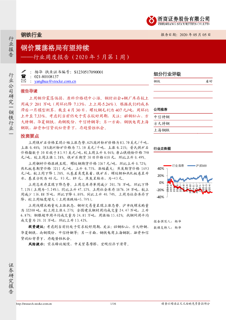浙商证券：钢铁行业周度报告（2020年5月第1周）：钢价震荡格局有望持续