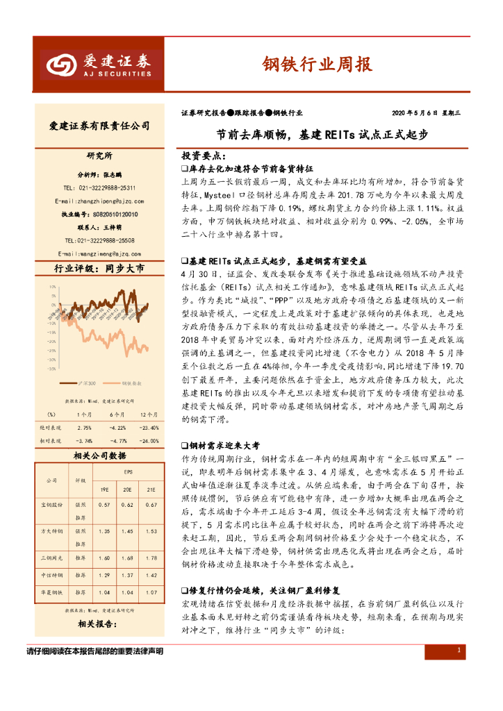 爱建证券：钢铁行业周报：节前去库顺畅，基建REITs试点正式起步