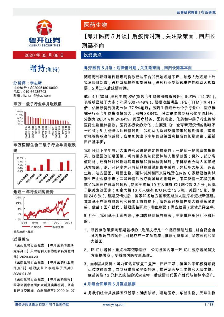 粤开证券：【粤开医药5月谈】后疫情时期，关注政策面，回归长期基本面