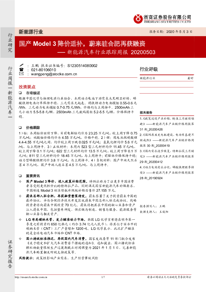 浙商证券：新能源汽车行业跟踪周报：国产Model3降价适补，蔚来驻合肥再获融资