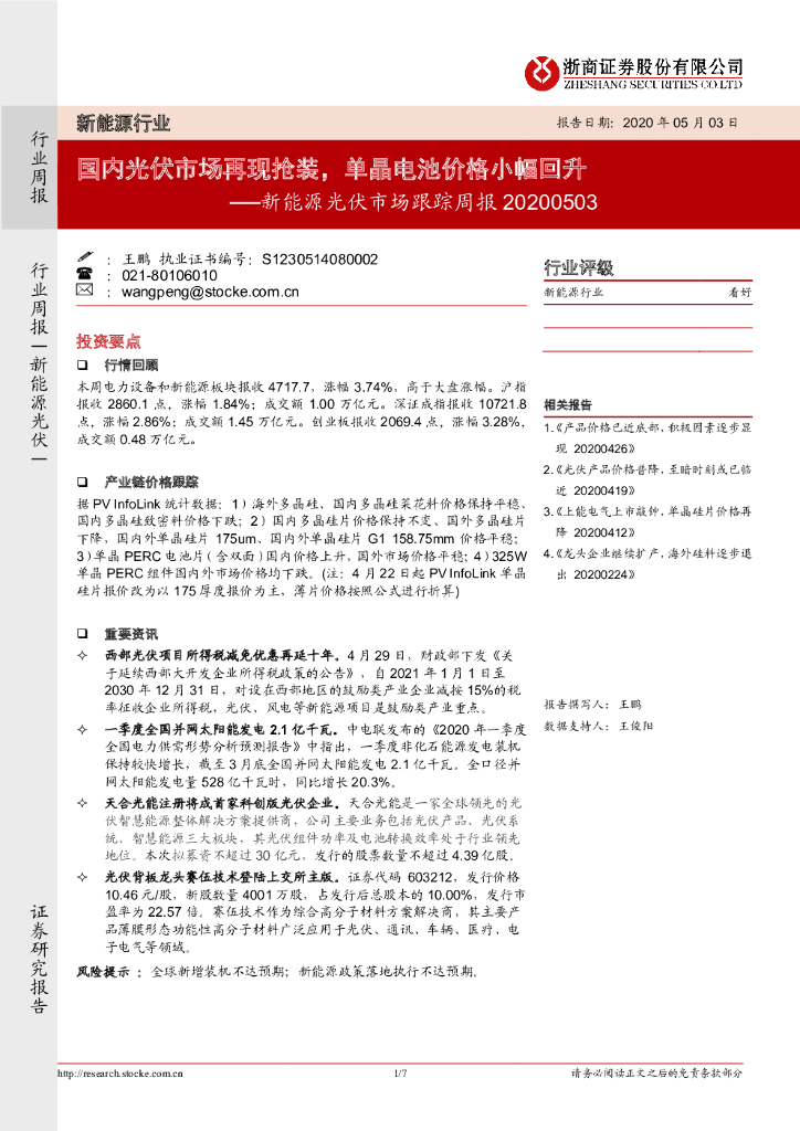 浙商证券：新能源光伏市场跟踪周报：国内光伏市场再现抢装，单晶电池价格小幅回升
