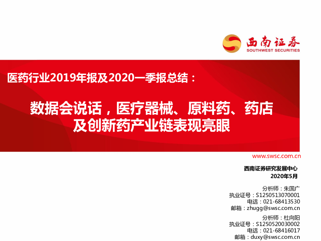 西南证券：医药行业2019年报及2020一季报总结：数据会说话，医疗器械、原料药、药店及创新药产业链表现亮眼
