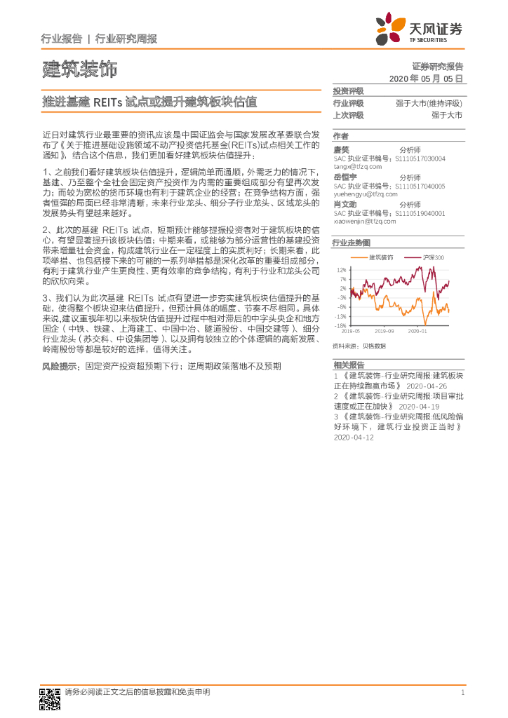 天风证券：建筑装饰行业研究周报：推进基建REITs试点或提升建筑板块估值