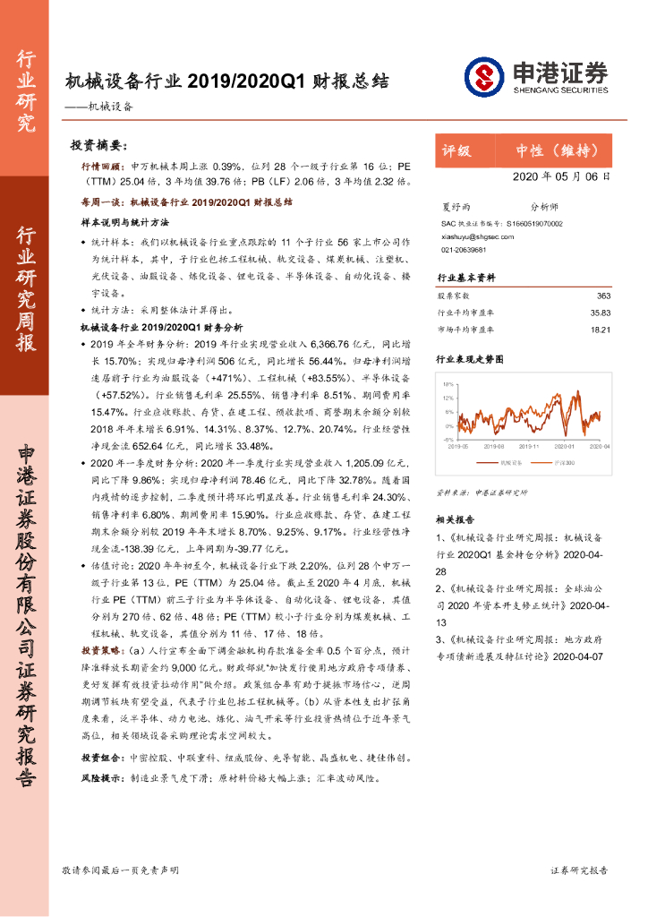 申港证券：机械设备行业研究周报：机械设备行业2019/2020Q1财报总结