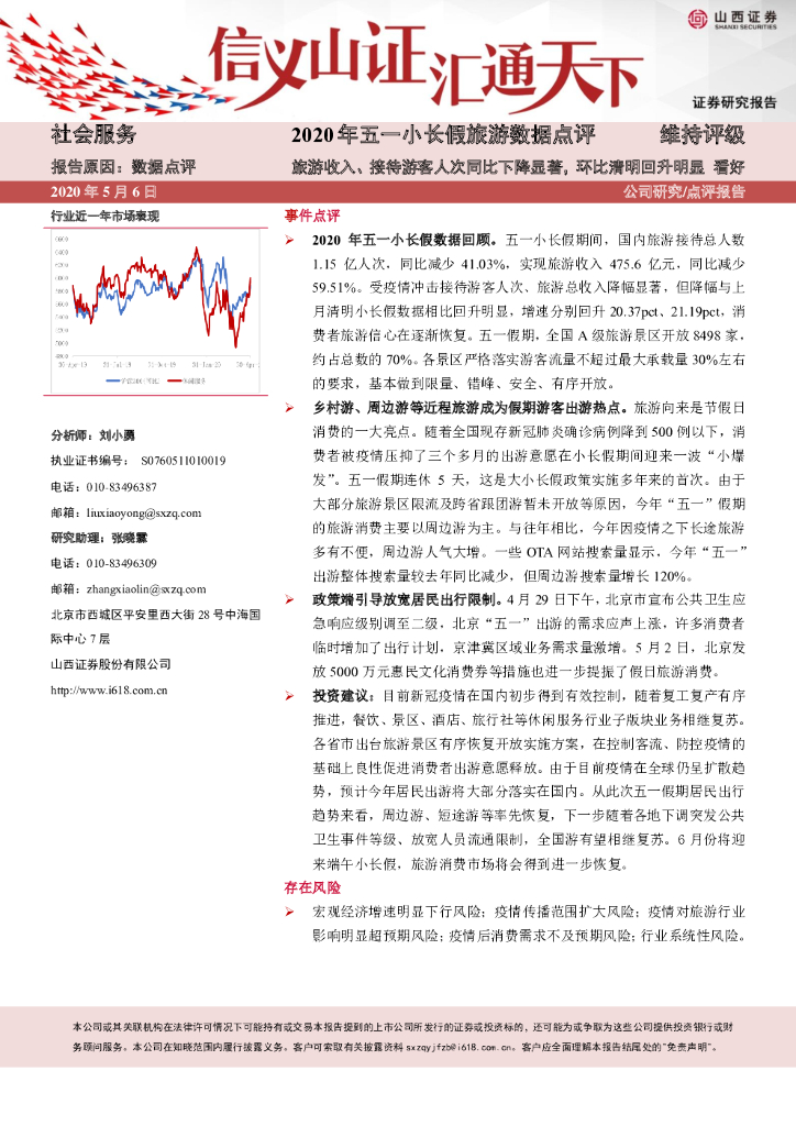 山西证券：2020年五一小长假旅游数据点评：旅游收入、接待游客人次同比下降显著，环比清明回升明显