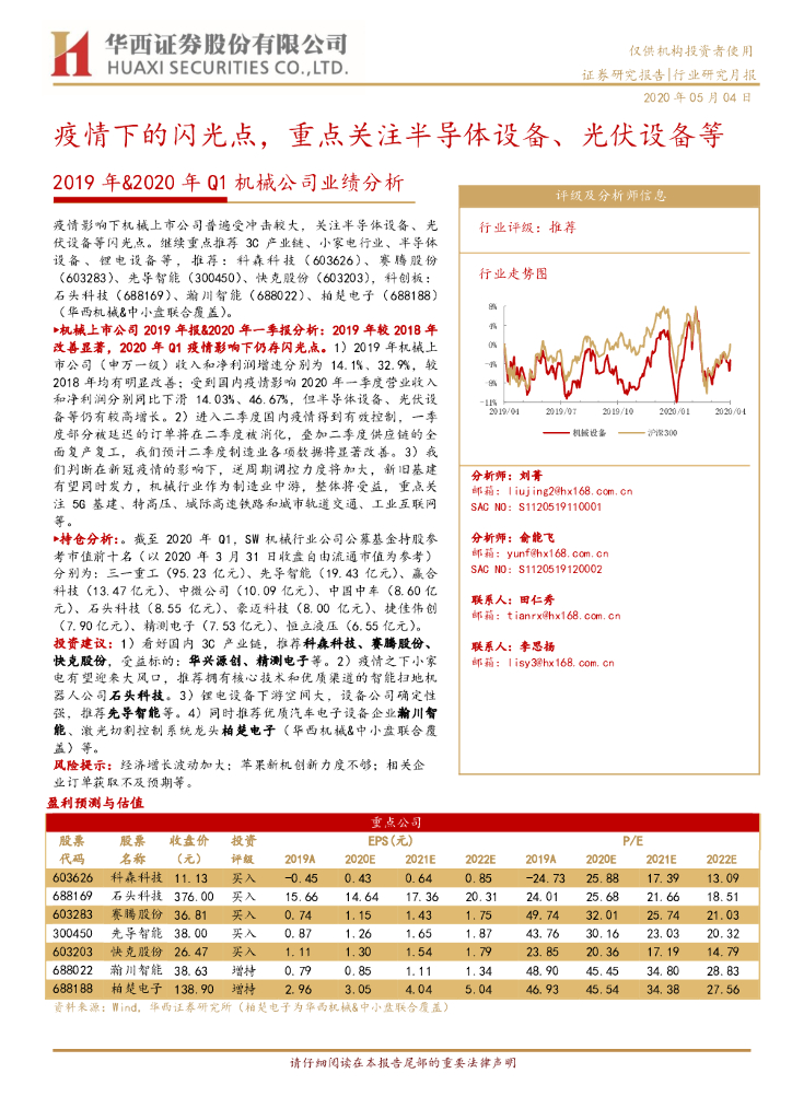 华西证券：2019年&2020年Q1机械公司业绩分析：疫情下的闪光点，重点关注半导体设备、光伏设备等