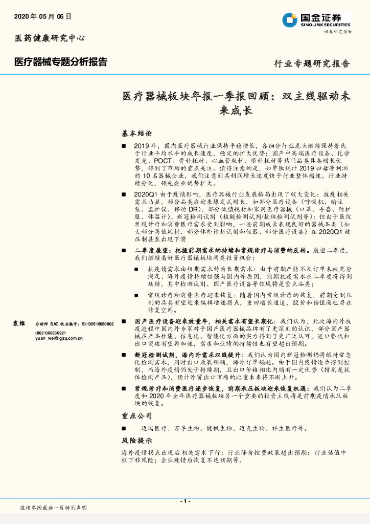 国金证券：医疗器械板块年报一季报回顾：双主线驱动未来成长