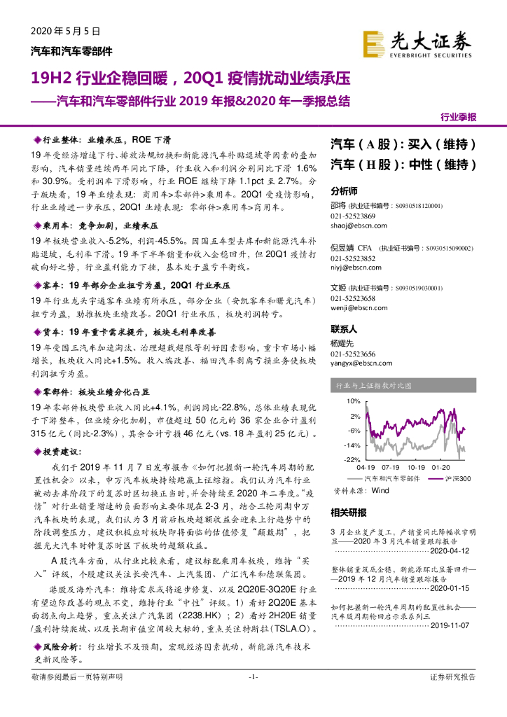 光大证券：汽车和汽车零部件行业2019年报&2020年一季报总结：19H2行业企稳回暖，20Q1疫情扰动业绩承压
