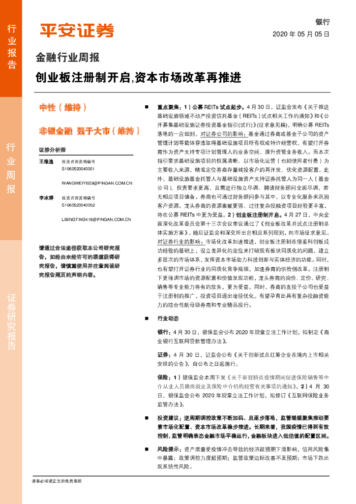 平安证券：金融行业周报：创业板注册制开启，资本市场改革再推进